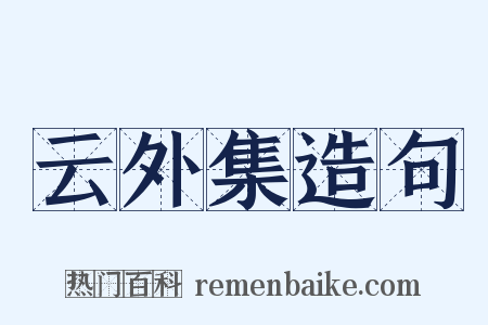 云外集造句是什么意思的图片